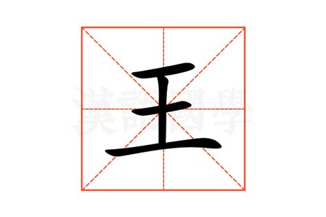 王字部首|部首為王的字